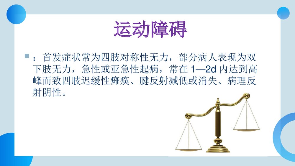 神经内科·吉兰巴雷综合征的急救与护理PPT课件10
