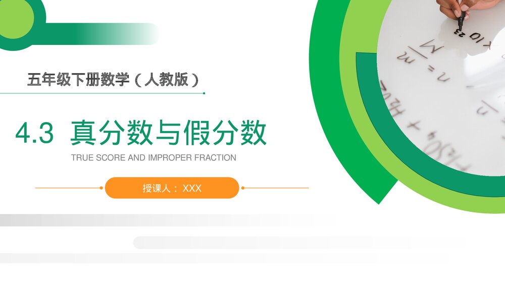 人教版小学数学五年级下册《真分数与假分数》PPT教学课件1