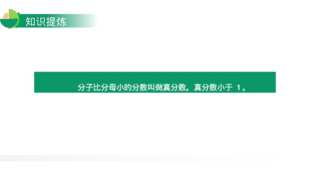 人教版小学数学五年级下册《真分数与假分数》PPT教学课件6
