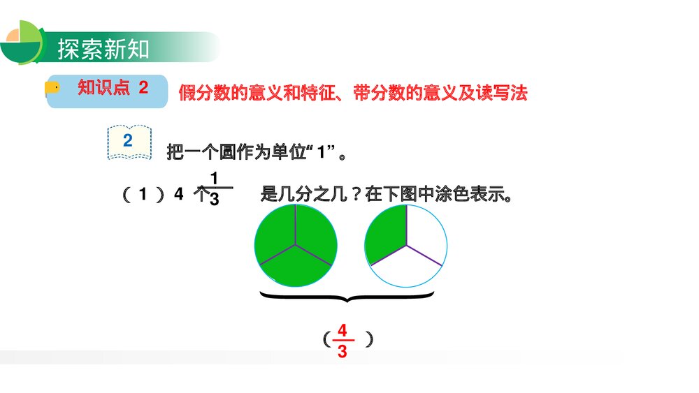 人教版小学数学五年级下册《真分数与假分数》PPT教学课件8