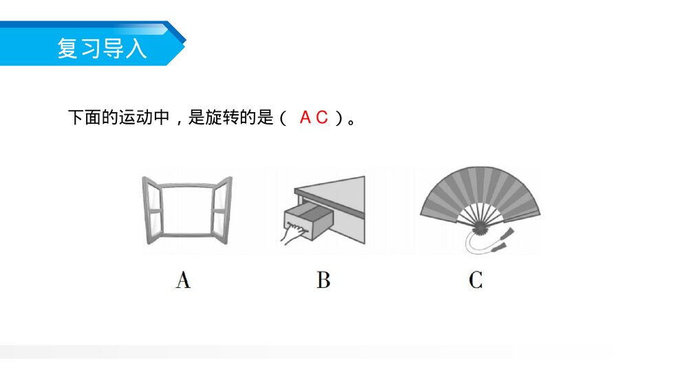人教版小学数学五年级下册《图形的旋转》PPT教学课件6