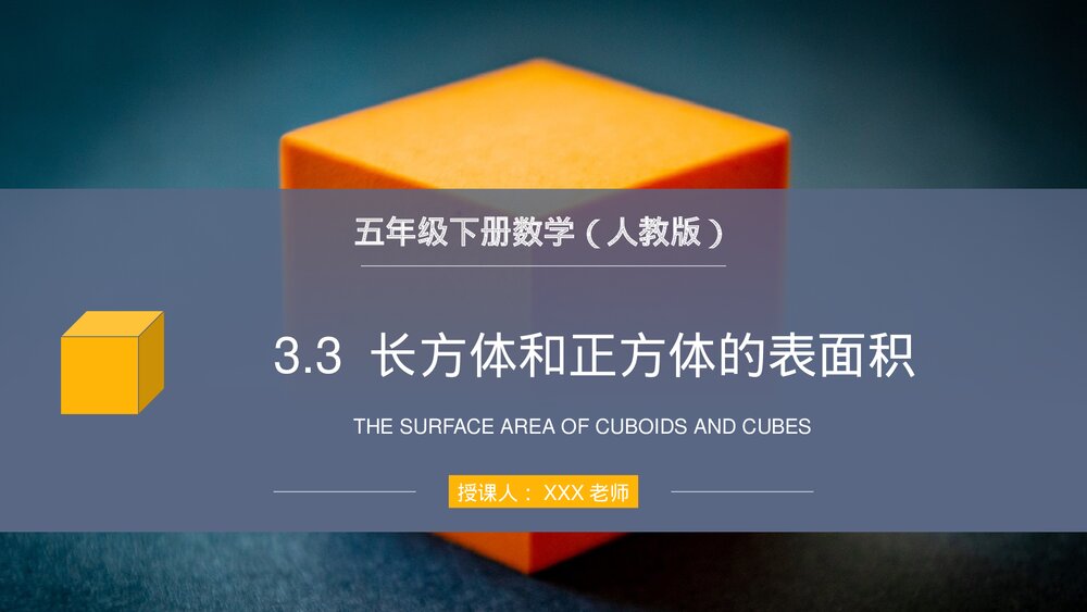 人教版小学数学五年级下册《长方体和正方体的表面积》PPT教学课件1