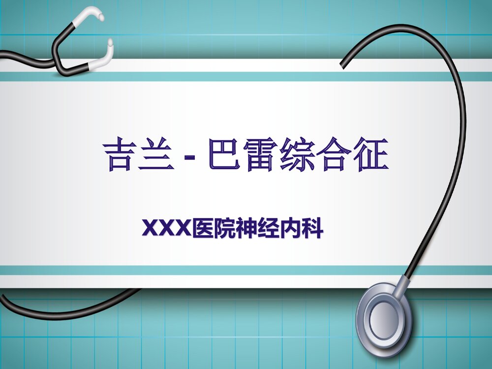 吉兰巴雷综合征PPT课件 神经内科吉兰巴雷综合征临床表现诊断治疗1