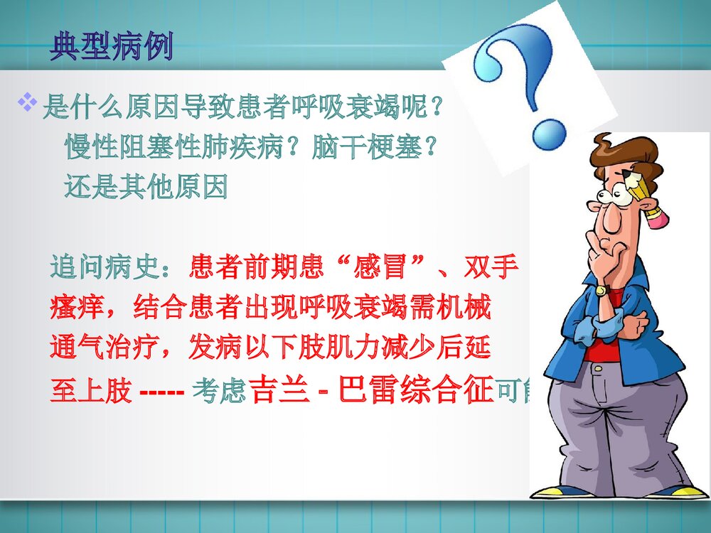 吉兰巴雷综合征PPT课件 神经内科吉兰巴雷综合征临床表现诊断治疗5