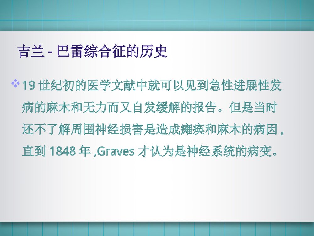 吉兰巴雷综合征PPT课件 神经内科吉兰巴雷综合征临床表现诊断治疗10