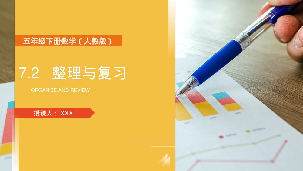 人教版小学数学五年级下册《折线统计图整理与复习》PPT教学课件1
