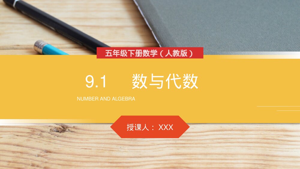 人教版小学数学五年级下册《数与代数》PPT教学课件1