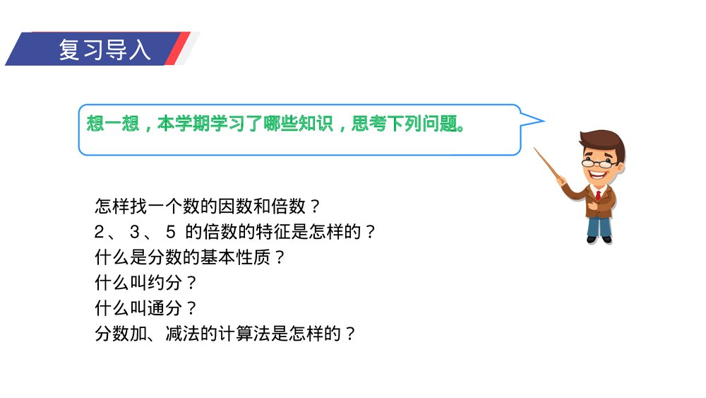人教版小学数学五年级下册《数与代数》PPT教学课件3