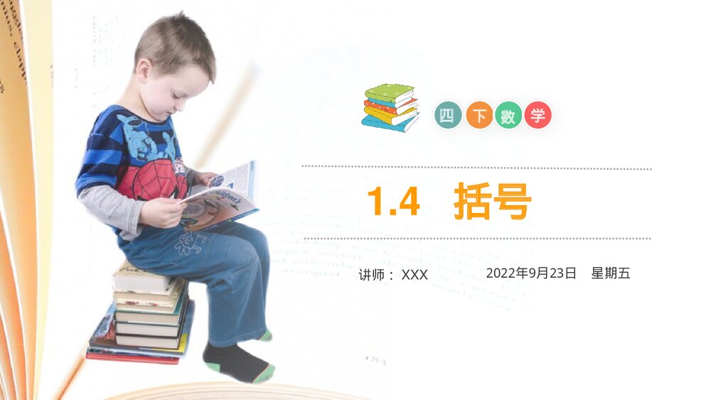 小学数学四年级下册(第1.4课时)《括号》PPT教学课件1