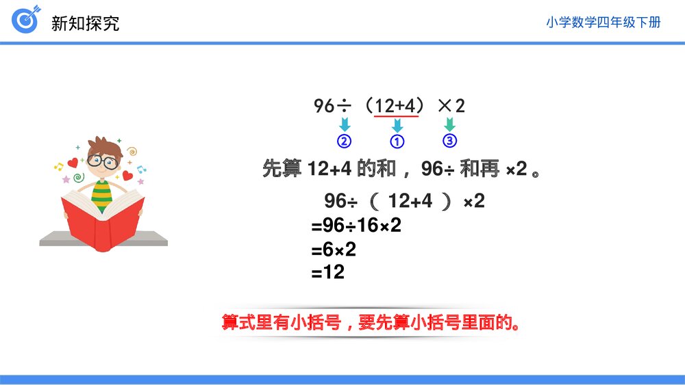 小学数学四年级下册(第1.4课时)《括号》PPT教学课件8