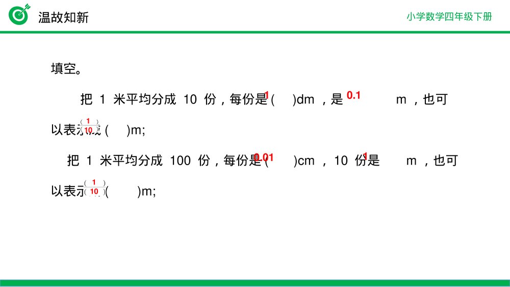 小学数学四年级下册(第4.2.1课时)《小数的性质》PPT教学课件4