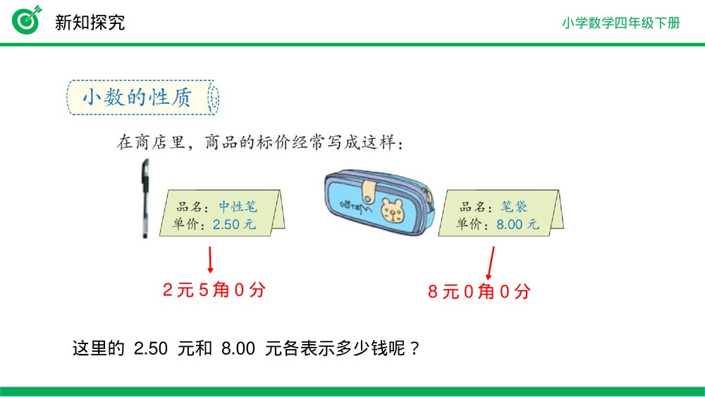 小学数学四年级下册(第4.2.1课时)《小数的性质》PPT教学课件6