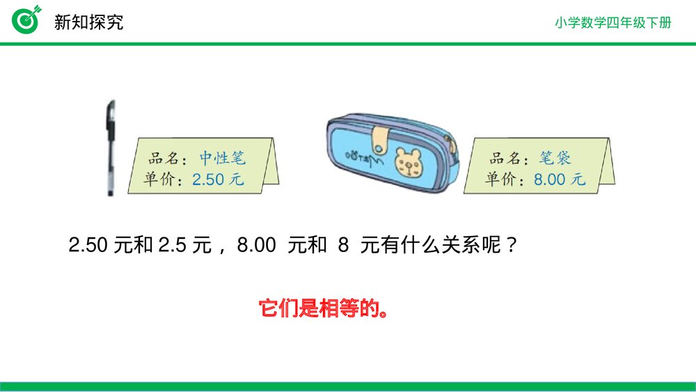 小学数学四年级下册(第4.2.1课时)《小数的性质》PPT教学课件7