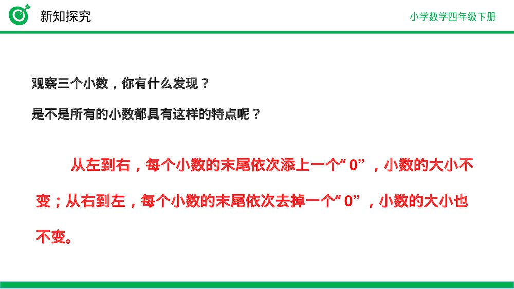 小学数学四年级下册(第4.2.1课时)《小数的性质》PPT教学课件9