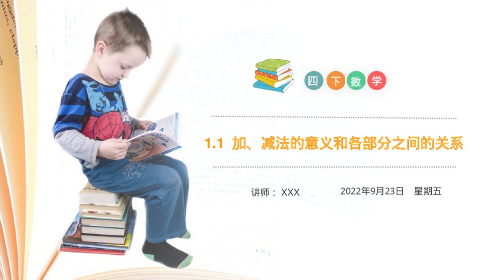小学数学四年级下册(第1.1课时)《加、减法的意义和各部分之间的关系》PPT教学课件1