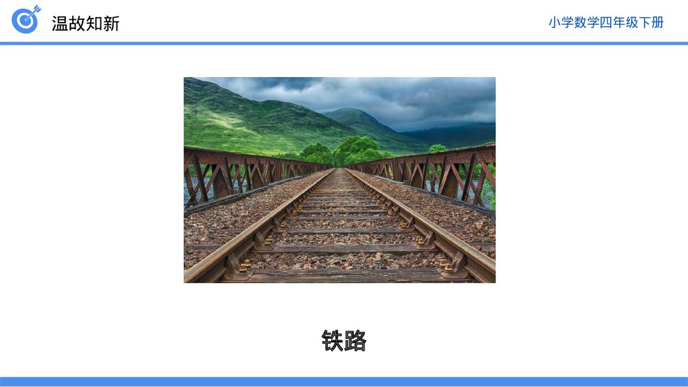 小学数学四年级下册(第1.1课时)《加、减法的意义和各部分之间的关系》PPT教学课件5