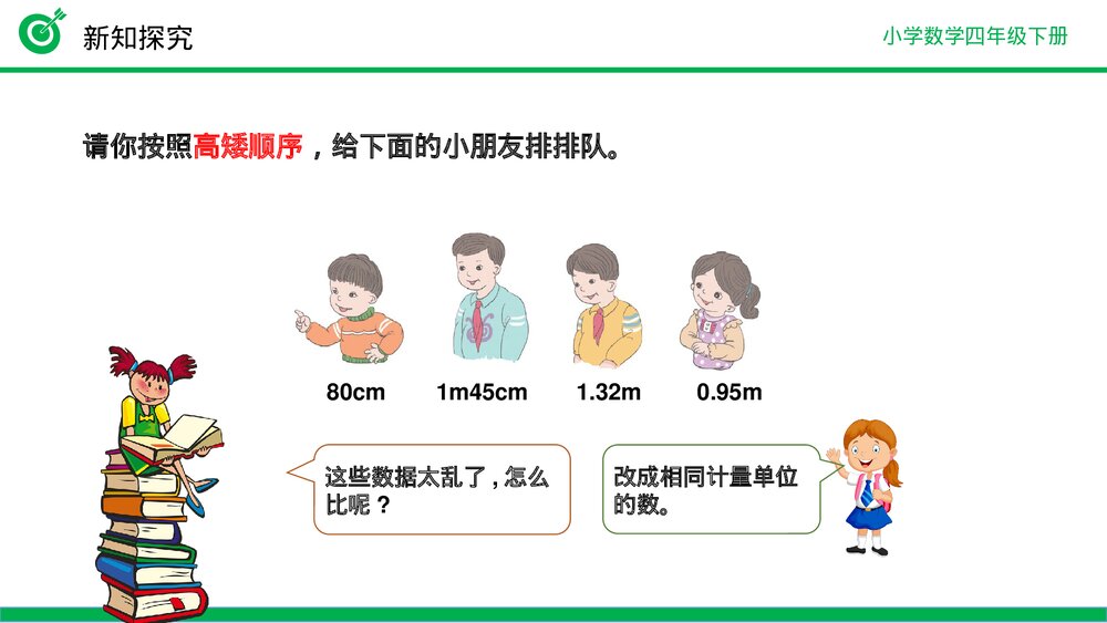 小学数学四年级下册(第4.4.1课时)《低级单位的数改写成高级单位的数》PPT教学课件6