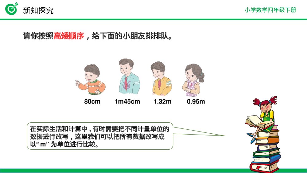 小学数学四年级下册(第4.4.1课时)《低级单位的数改写成高级单位的数》PPT教学课件7