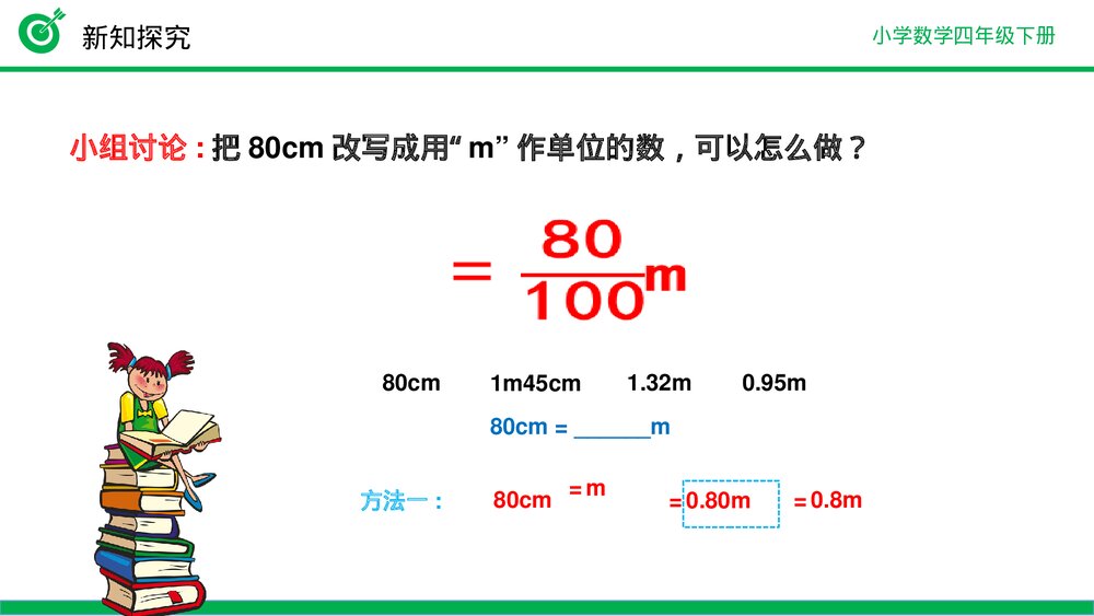 小学数学四年级下册(第4.4.1课时)《低级单位的数改写成高级单位的数》PPT教学课件8