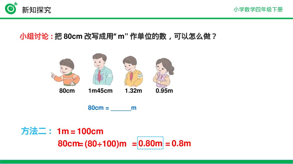 小学数学四年级下册(第4.4.1课时)《低级单位的数改写成高级单位的数》PPT教学课件9