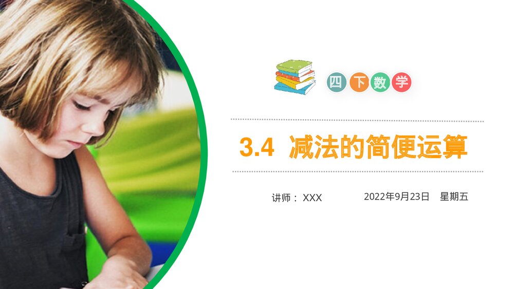 小学数学四年级下册(第3.4课时)《减法的简便运算》PPT教学课件1