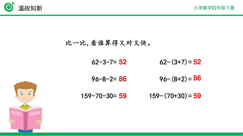 小学数学四年级下册(第3.4课时)《减法的简便运算》PPT教学课件4