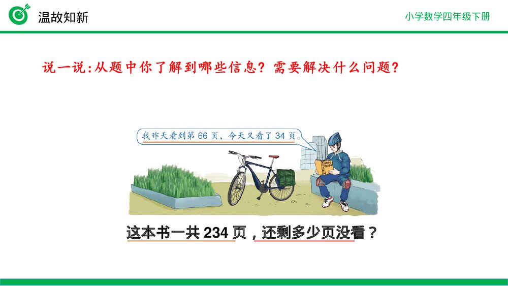 小学数学四年级下册(第3.4课时)《减法的简便运算》PPT教学课件5