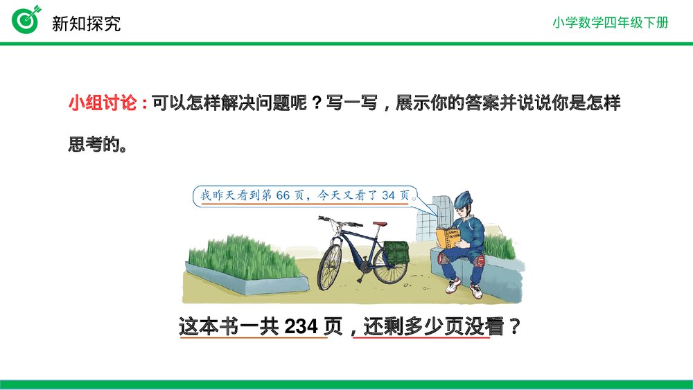 小学数学四年级下册(第3.4课时)《减法的简便运算》PPT教学课件7