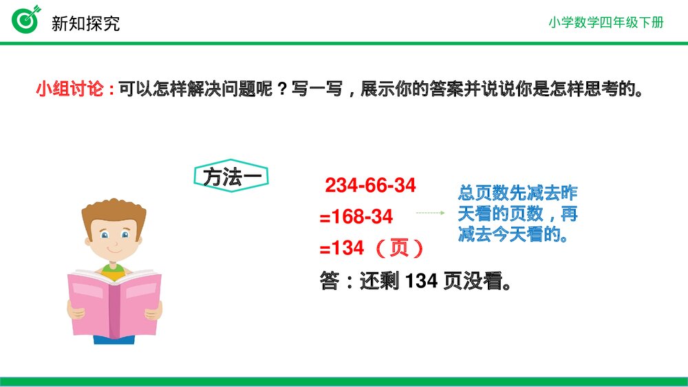 小学数学四年级下册(第3.4课时)《减法的简便运算》PPT教学课件8