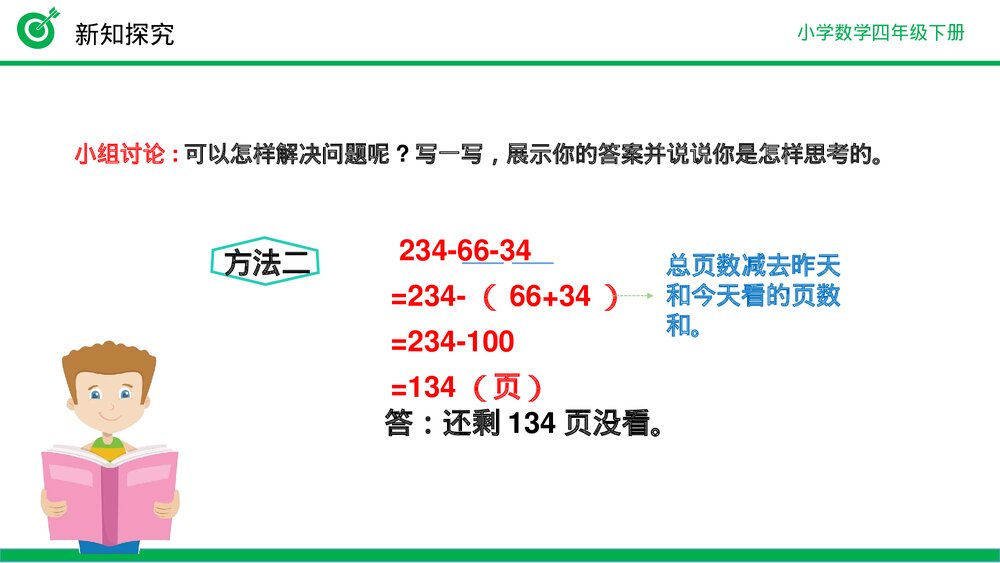 小学数学四年级下册(第3.4课时)《减法的简便运算》PPT教学课件9