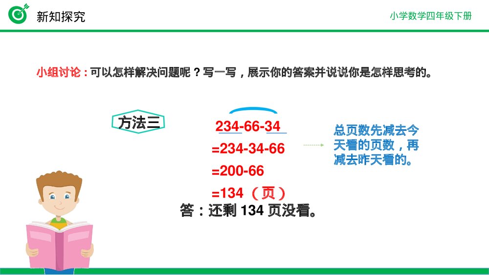 小学数学四年级下册(第3.4课时)《减法的简便运算》PPT教学课件10