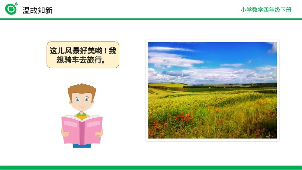 小学数学四年级下册(第3.1课时)《加法运算定律》PPT教学课件4