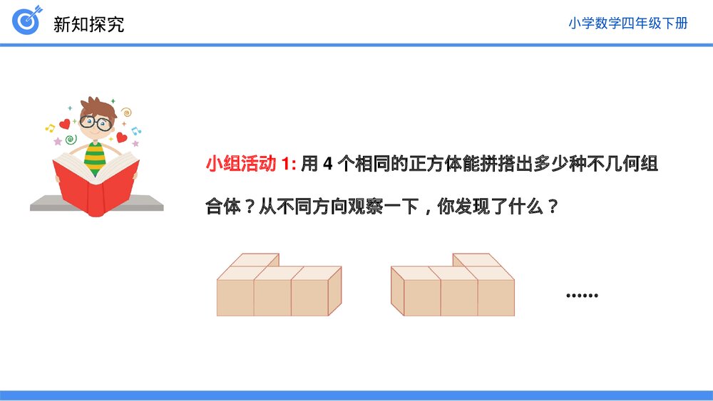 小学数学四年级下册(第2.1课时)《从不同位置观察同一物体的形状》PPT教学课件6
