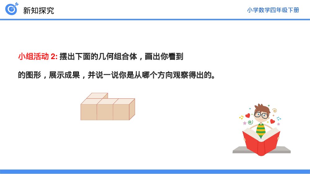 小学数学四年级下册(第2.1课时)《从不同位置观察同一物体的形状》PPT教学课件7
