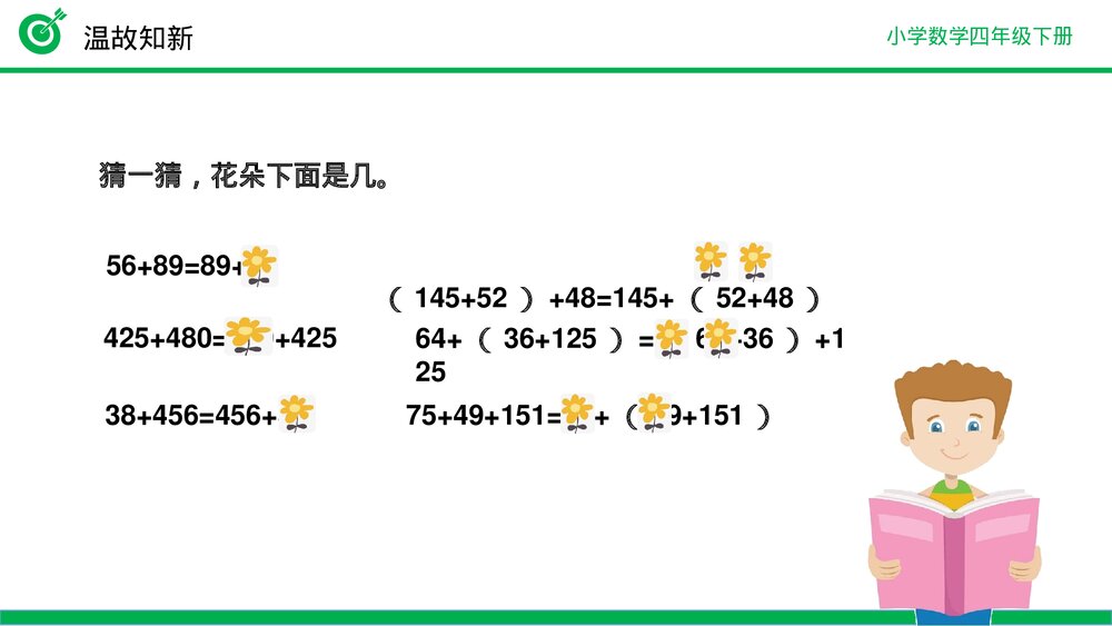 小学数学四年级下册(第3.3课时)《加法运算定律的应用》PPT教学课件4