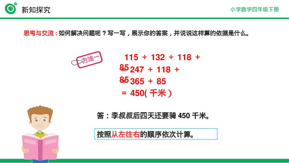 小学数学四年级下册(第3.3课时)《加法运算定律的应用》PPT教学课件8