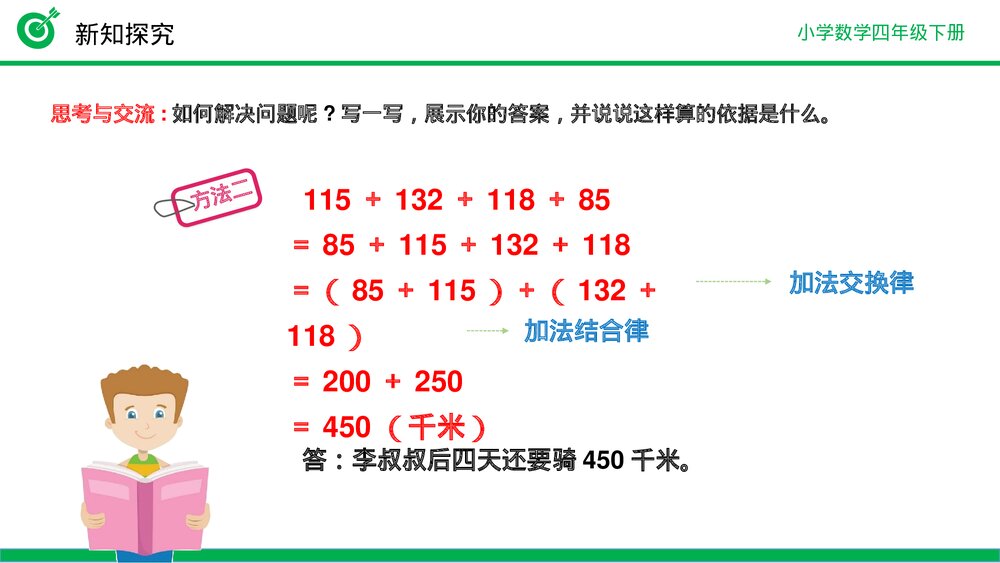小学数学四年级下册(第3.3课时)《加法运算定律的应用》PPT教学课件9