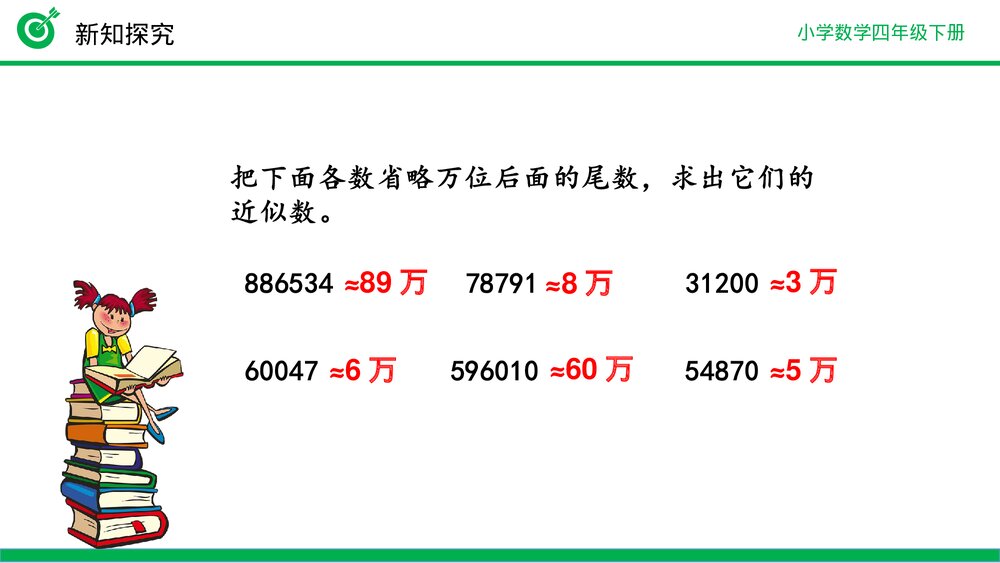 小学数学四年级下册(第4.5.1课时)《用“四舍五入”法求小数的近似数》PPT教学课件4