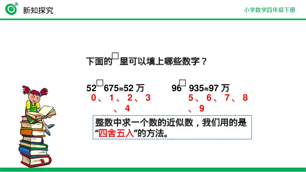 小学数学四年级下册(第4.5.1课时)《用“四舍五入”法求小数的近似数》PPT教学课件5