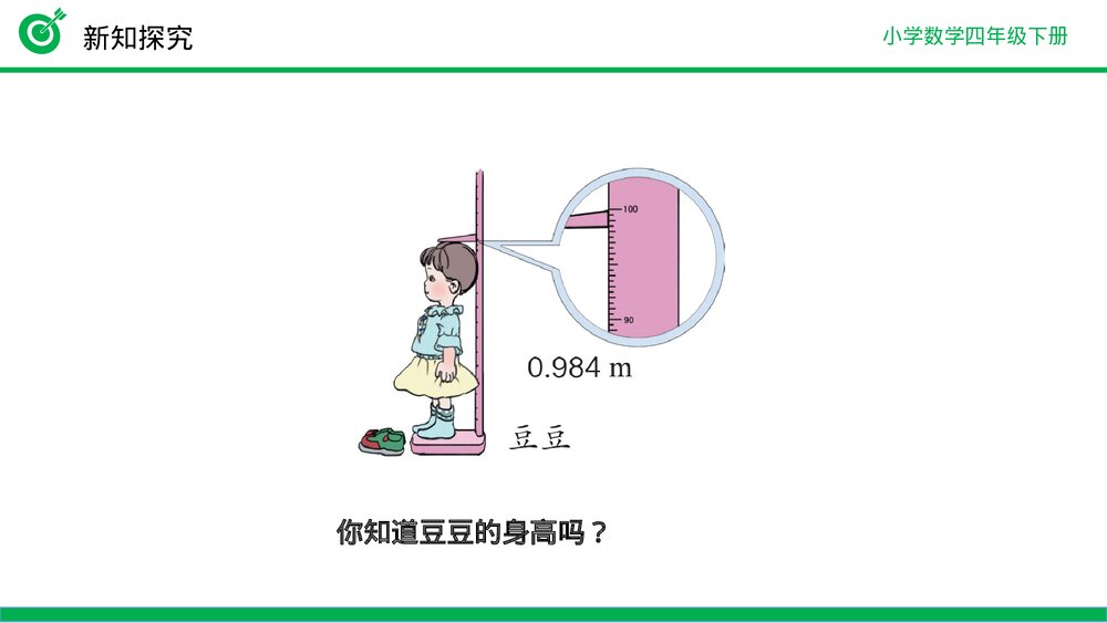 小学数学四年级下册(第4.5.1课时)《用“四舍五入”法求小数的近似数》PPT教学课件7