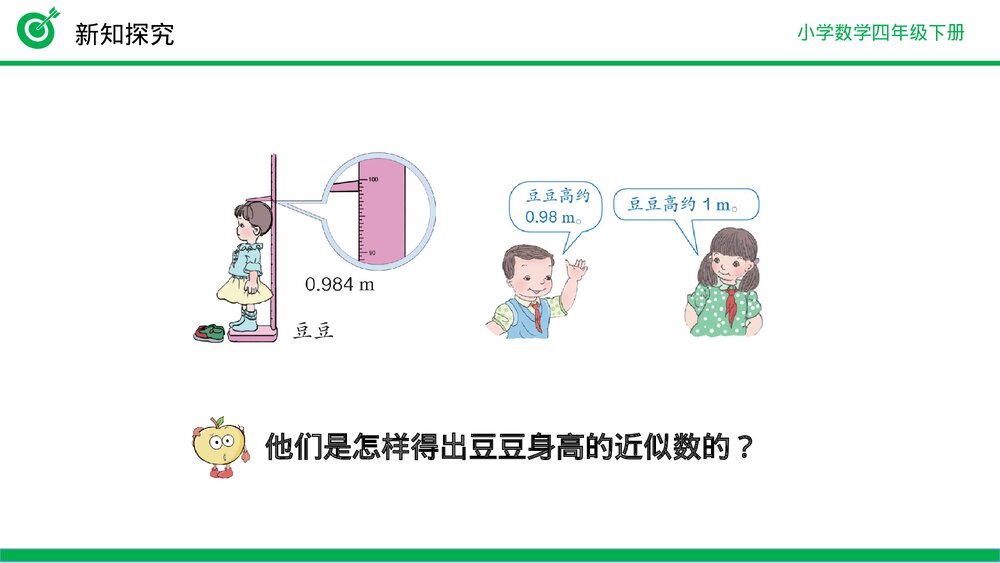 小学数学四年级下册(第4.5.1课时)《用“四舍五入”法求小数的近似数》PPT教学课件8