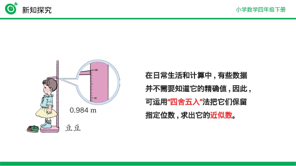 小学数学四年级下册(第4.5.1课时)《用“四舍五入”法求小数的近似数》PPT教学课件9