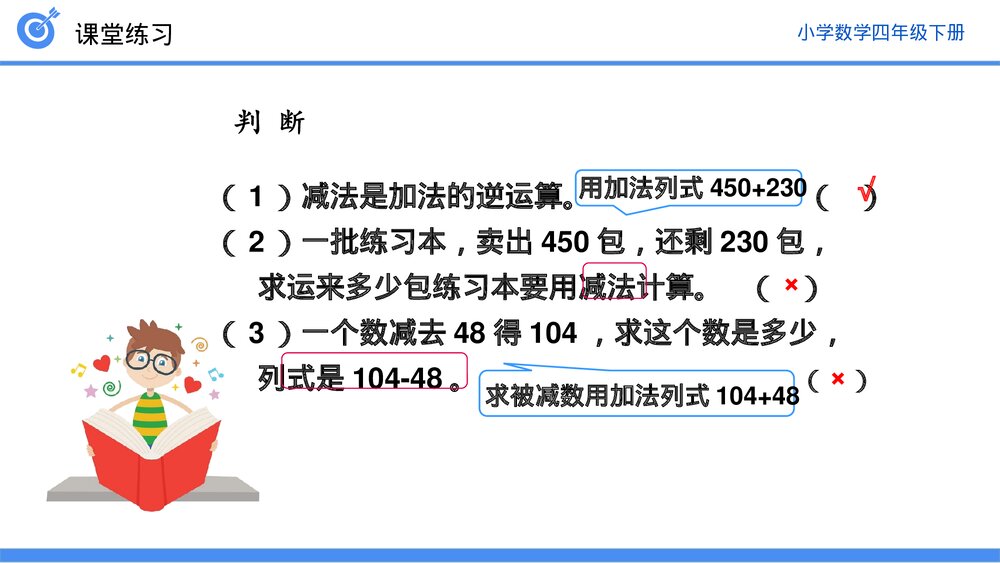 小学数学四年级下册(第1.2课时)《加、减法的意义和各部分之间的关系习题课》PPT教学课件10