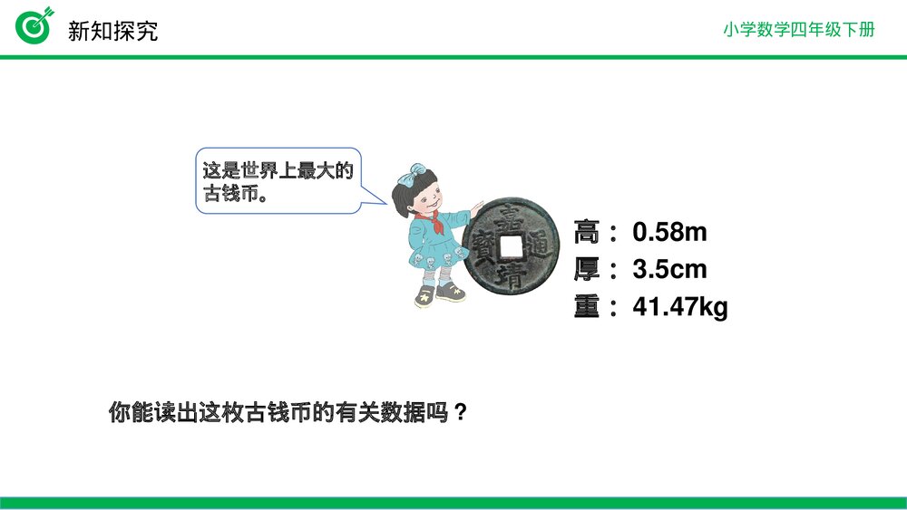 小学数学四年级下册(第4.1.3课时)《小数的读法、写法》PPT教学课件7