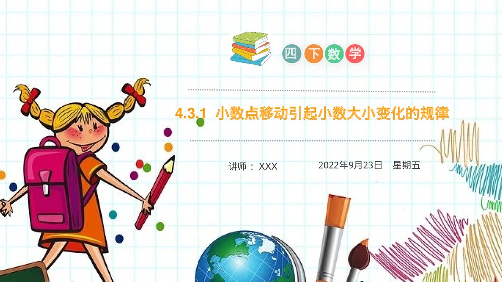 小学数学四年级下册(第4.3.1课时)《小数点移动引起小数大小变化的规律》PPT教学课件1
