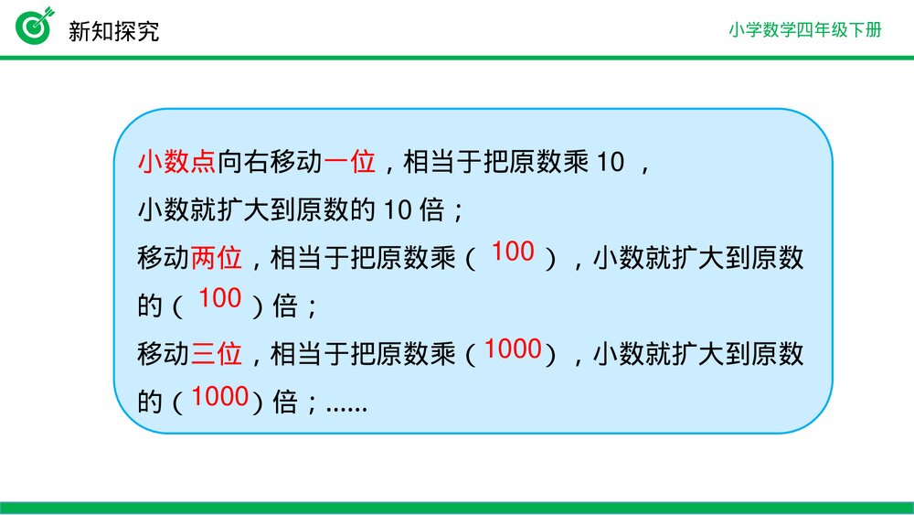 小学数学四年级下册(第4.3.1课时)《小数点移动引起小数大小变化的规律》PPT教学课件7