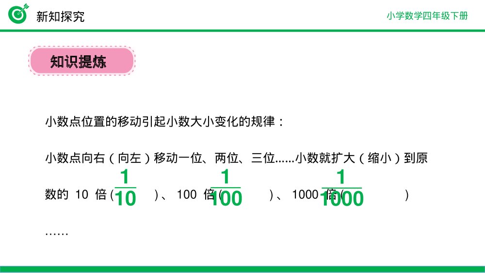小学数学四年级下册(第4.3.1课时)《小数点移动引起小数大小变化的规律》PPT教学课件10