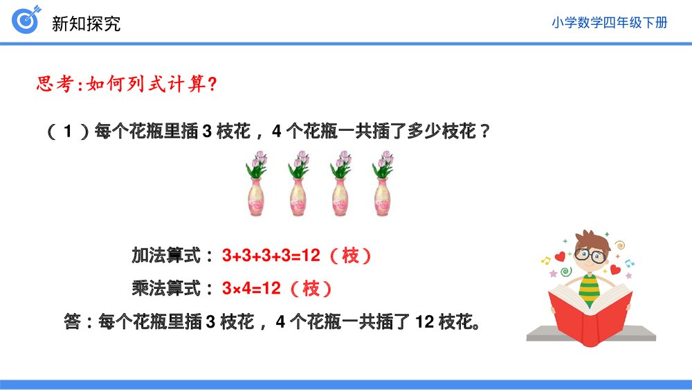 小学数学四年级下册(第1.3课时)《乘、除法的意义和各部分之间的关系》PPT教学课件6
