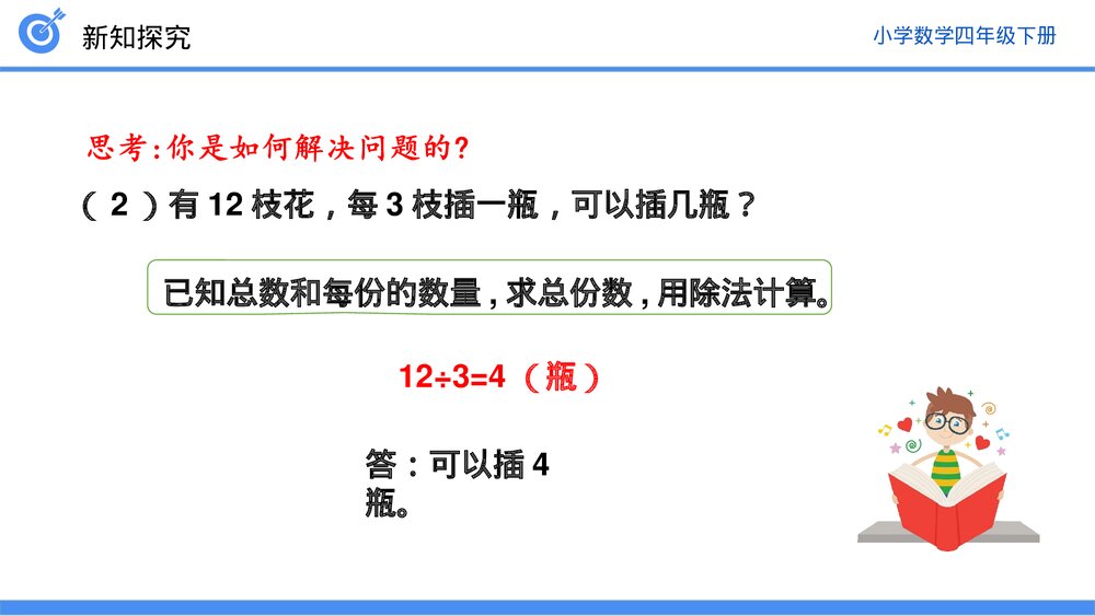 小学数学四年级下册(第1.3课时)《乘、除法的意义和各部分之间的关系》PPT教学课件8