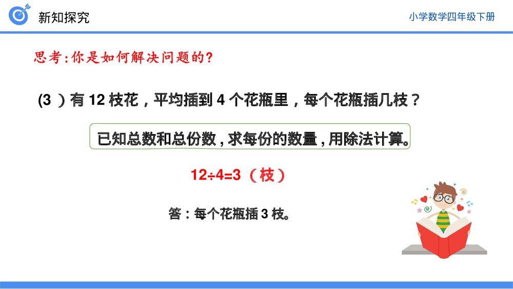 小学数学四年级下册(第1.3课时)《乘、除法的意义和各部分之间的关系》PPT教学课件9